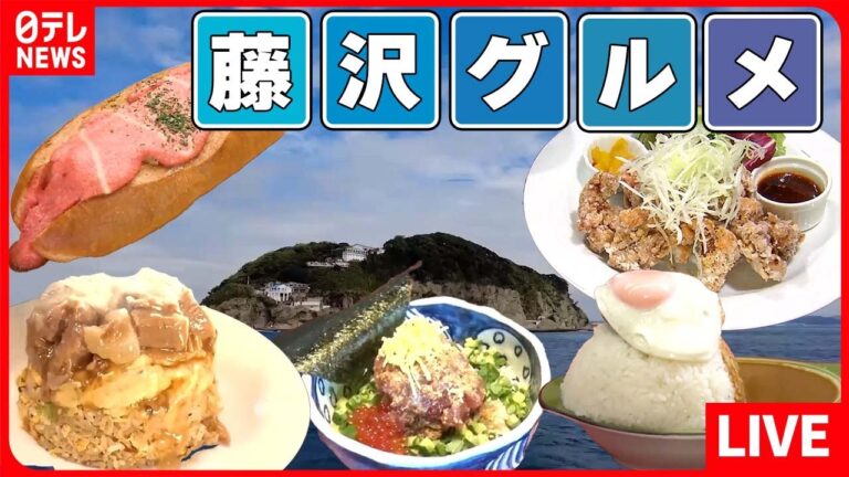 【藤沢市グルメまとめ】江の島で月に1回！　人気のご当地市場　地元商売人のアイデア料理　などグルメニュースライブ（日テレNEWS LIVE）