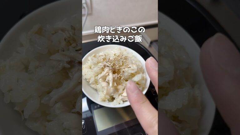 鶏肉ときのこの炊き込みご飯 #簡単レシピ  #ズボラ主婦 #時短レシピ