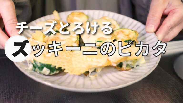 チーズとろける　ズッキーニのピカタ