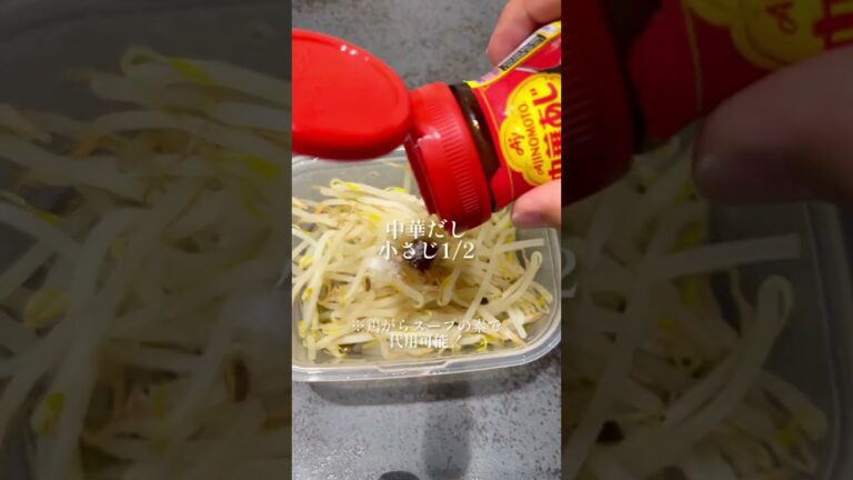 【超時短痩せ飯】3分もやし！