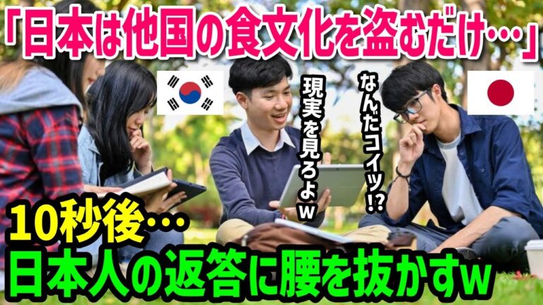 【海外の反応】「日本はいつも他国の食文化を盗んでいる！」日本食にさんざん悪態をついた韓国人がとんでもない事実を知った結果ｗ
