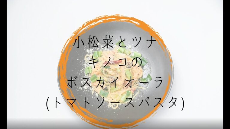 小松菜とツナのボスカイオーラ（トマトソースパスタ）を作ってみよう