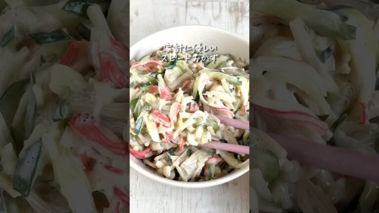安上がりなカニカマえのきゅうです！とっても美味しいので是非作ってみてね〜詳細はコメント欄に！ #レシピ #料理動画 #飯テロ #えのき #カニカマ #きゅうり #節約レシピ #時短レシピ