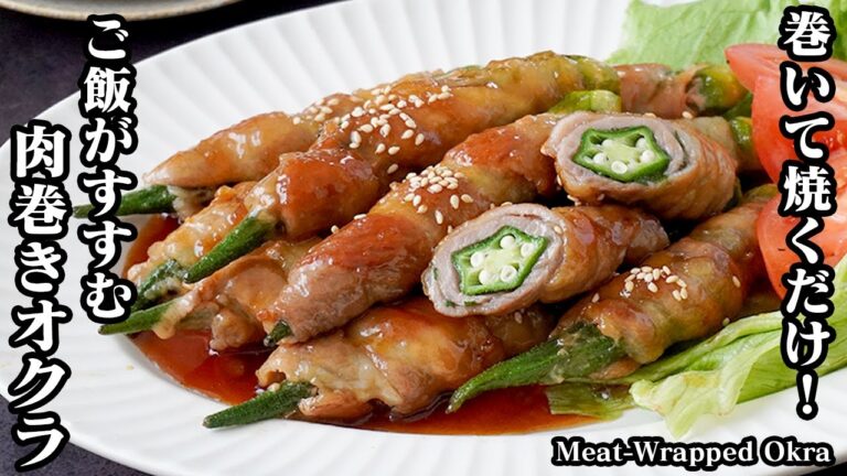肉巻きオクラの作り方｜巻いて焼くだけ！お弁当のおかずにもピッタリ♪ご飯のおかずに困ったらコレ！大葉入りでさっぱり！-How to make Meat-Wrapped Okra-【料理研究家ゆかり】