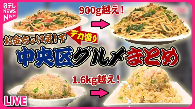 【中央区グルメまとめ】どんぶりに咲いた大輪の花、デカ盛り海鮮丼 / サラリーマンの味方！オフィス街の500円ランチ /とろけるやわらかさ、銀座のロールキャベツ 　など（日テレNEWS LIVE）