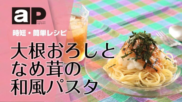 【アグリポート】農繁期の時短・簡単料理「大根おろしとなめ茸のパスタ」