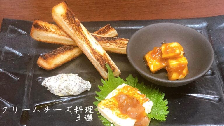 居酒屋料理長の教えるクリームチーズを使った簡単おつまみ３選【酒が消えます】