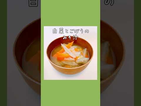 白菜とごぼうの味噌汁 #おうちごはん #shorts