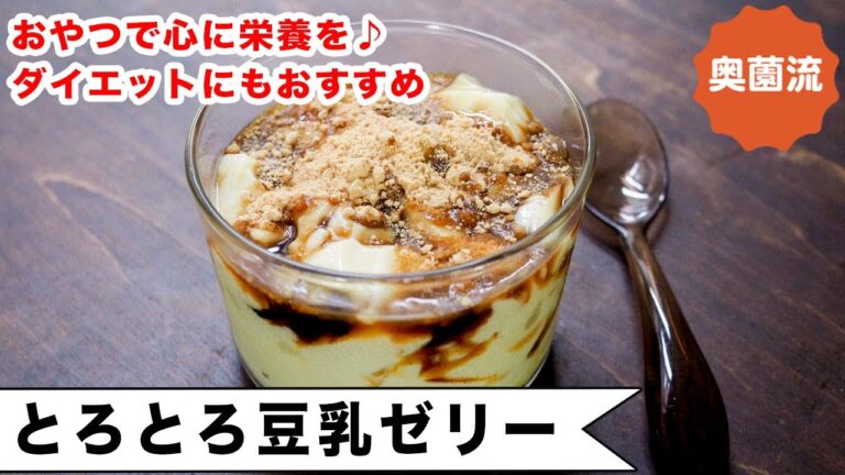 ダイエット中でも安心して食べられるゼリーです。とろとろ食感で幸せな気持ちになれますよ。おやつで心に栄養を！＜とろとろ豆乳ゼリー＞