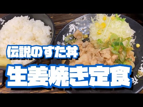 伝説のすた丼の生姜焼き定食が最高に美味しい事を伝えたい。