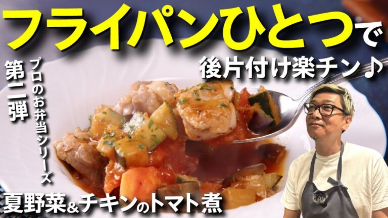 【超簡単！プロのお弁当シリーズ第二弾】無水調理で野菜の旨味が格段にUP！フライパン一つで作れる “夏野菜＆チキンのトマト煮”【後片付けも超楽チン♪】