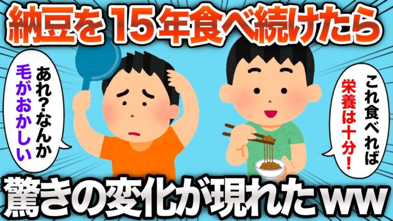【2chおもしろスレ】納豆を15年食べ続けた結果www【ゆっくり解説】