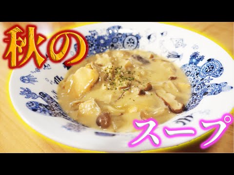 秋の味覚！鮭ときのこを使って具沢山スープ作ってみた！