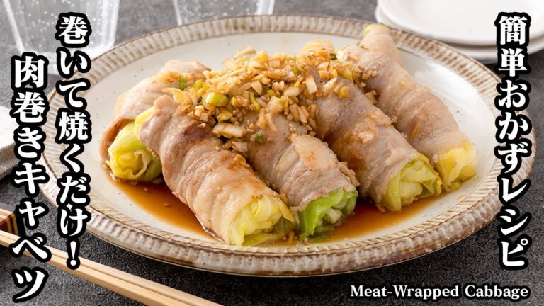 肉巻きキャベツの作り方☆キャベツたっぷり大量消費！お肉で巻いて焼くだけ♪ご飯がすすむ簡単おかずレシピです☆-How to make Meat-Wrapped Cabbage-【料理研究家ゆかり】