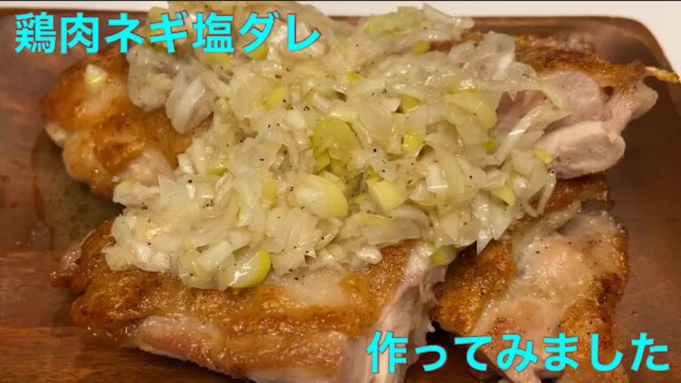 サラリーマンの休日男飯【鶏肉のネギ塩ダレ】
