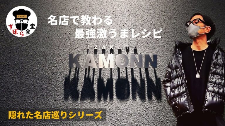 名店で教わる最強激うまレシピ！「IZAKAYA KAMONN」の絶品人気メニューレシピを公開！！【隠れた名店シリーズ】