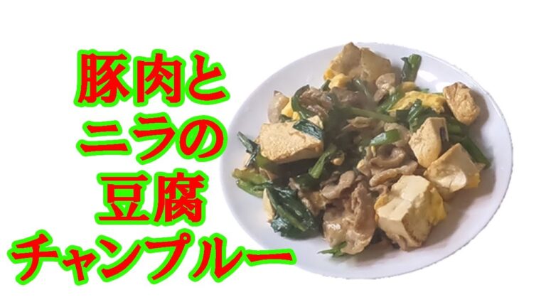 豚肉とニラの豆腐チャンプルー#25