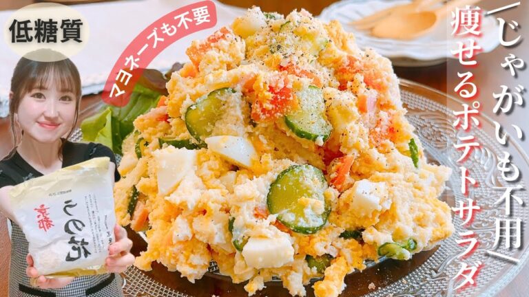 【糖質オフ】簡単！ヘルシー！生おからでポテトサラダ/ふんわりしっとり♪まるでじゃがいも！パサつきゼロ！本当に美味しいポテトサラダの作り方【ダイエットレシピ】