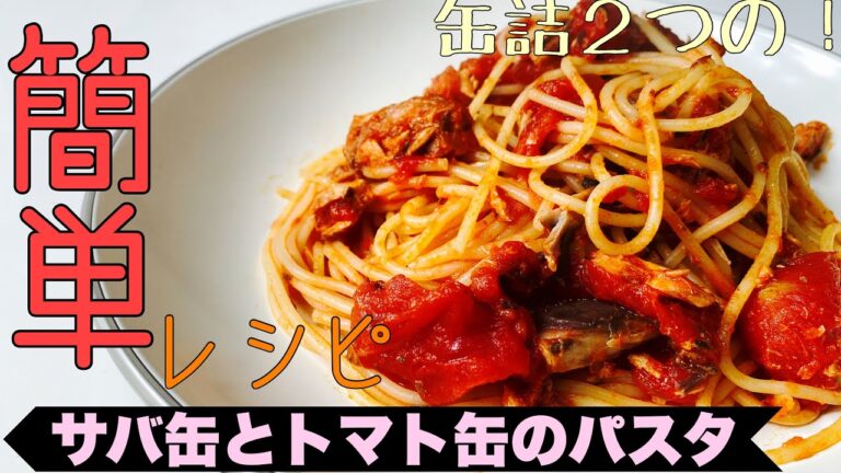 【簡単缶詰レシピ】栄養たっぷりアスリート飯！鯖缶とトマト缶で作る簡単パスタ