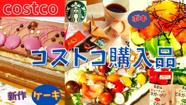 コストコおすすめ購入品　11月第2弾①19点31,619円/新商品4種のチョコレートケーキ、スターバックスオリガミホリデー、トマトメドレー、アマ二油、ハワイアンサーモンポキCostco