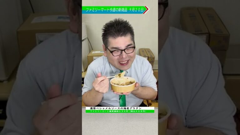 【ファミマ新商品】濃厚ベシャメルソースの海老グラタン #ファミリーマート #新商品 #グラタン