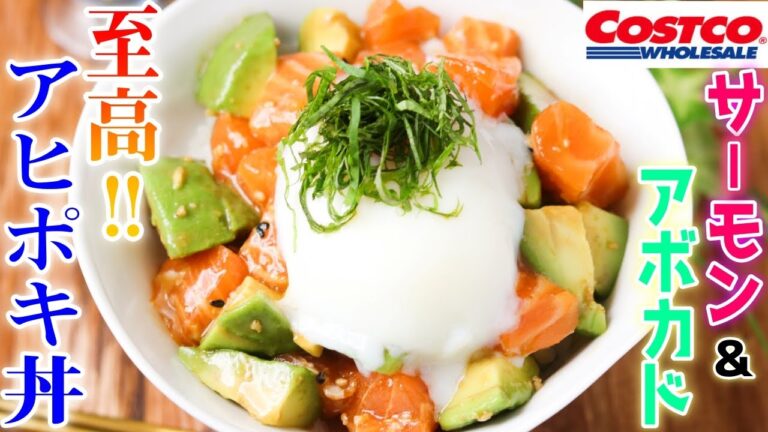 かきこみたくなる丼No.1！！コストコ商品で至高のアヒポキ丼を作ってみた！