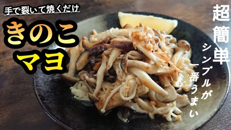 【無限きのこマヨ】超簡単!誰でもパパッと美味しく作れちゃう☆結局シンプルが最高にうまい。