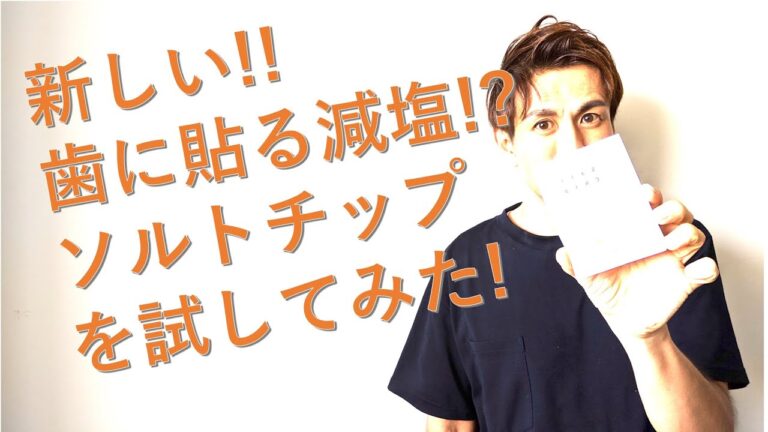 新しい減塩!! 歯に貼るソルトチップを試してみた!