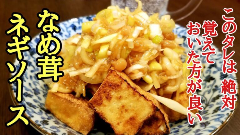 このタレは絶対覚えておいた方がいい！厚揚げのなめ茸ネギソースの作り方！