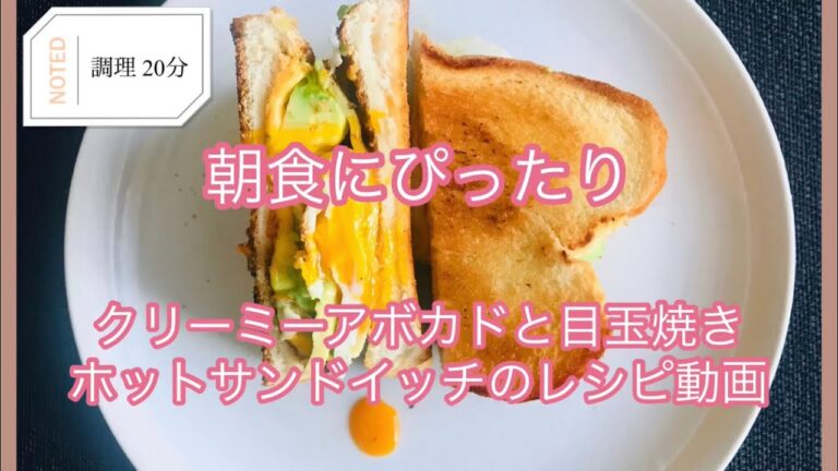 クリーミーなアボカドと目玉焼きのホットサンド　レシピ動画