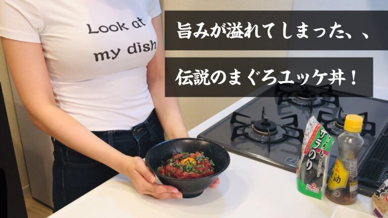 【旨みが溢れてしまった、、】伝説のまぐろユッケ丼！