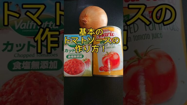 基本のトマトソースの作り方! #shorts
