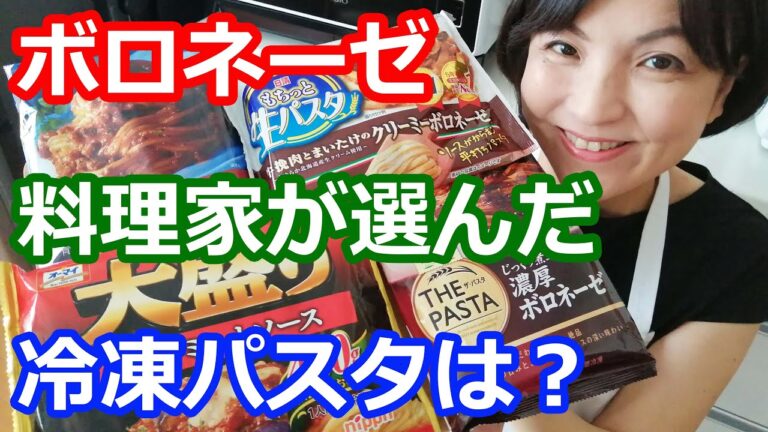 冷凍パスタ試食レビュー＆ランキング（ボロネーゼ編）ママー・オーマイ大盛・日清・青の洞窟 便利で安い！ヘルシーなアレンジ法も紹介 料理研究家・栄養士 阪下 千恵