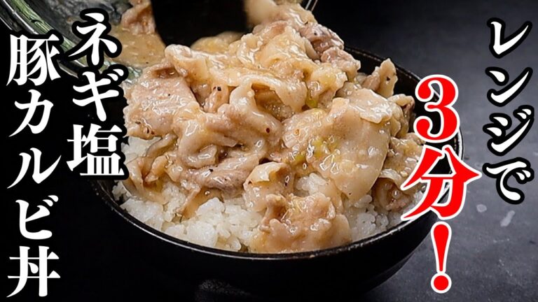 レンジで3分！これからは確実に火を使わなくなるほど完璧で美味しすぎる『ネギ塩豚カルビ丼』の作り方