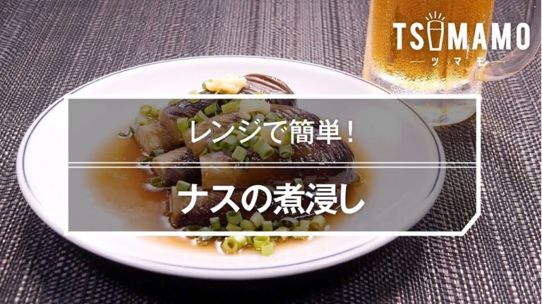 ナスの煮浸しのレシピ