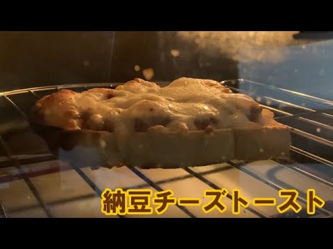 相葉マナブの納豆チーズトーストを再現