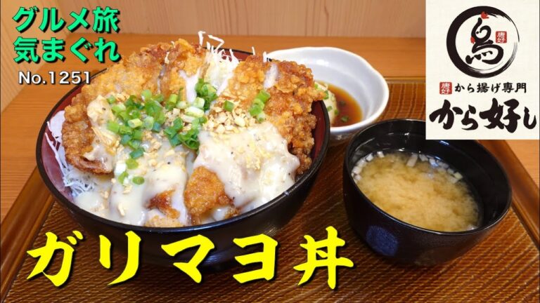【気まグルメ】から好し「ガリマヨ丼」肉厚の鶏肉がジューシーなこと - No.1251