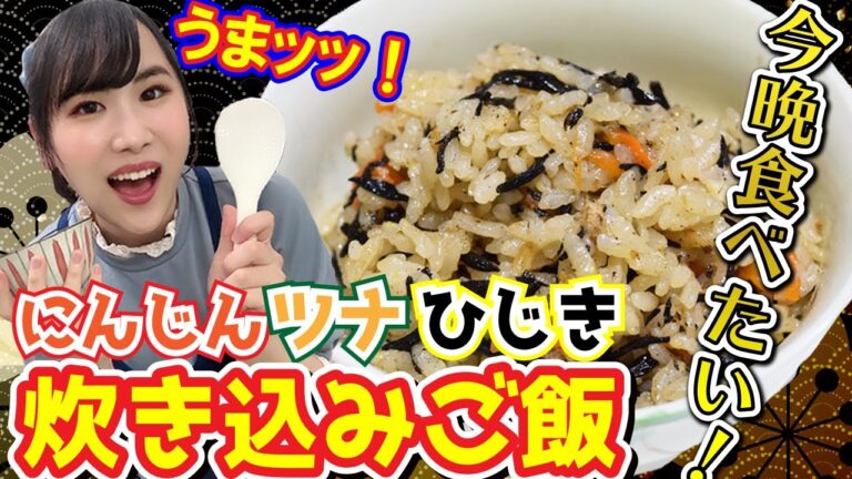 【ヘルシーかんたん料理】炊き込みご飯☆彡　ツナ・人参・ひじき