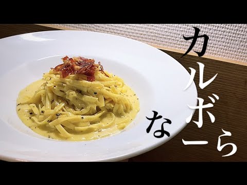 【カルボナーラ】信者に叩かれる美味すぎるカルボナーラ　#cooking #cook #料理#カルボナーラ#卵