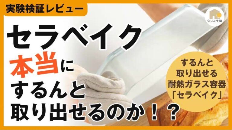 するんと取り出せる耐熱ガラス容器「セラベイク」　　　　　　　　　　　　　　　　　　　　　セラベイク_本当にするんと取り出せるのか！？について　実験検証レビューします