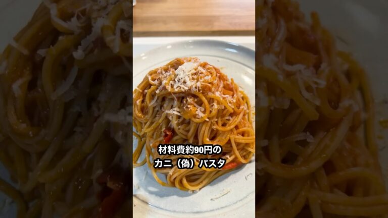 90円のカニパスタ #貧乏飯 #shorts