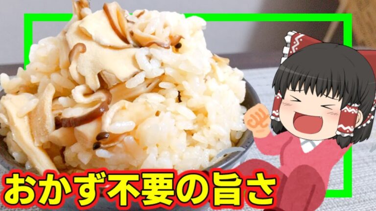 【炊飯の基本が分かる】きのこの炊き込みごはんを作ったぞ！【ゆっくり料理】