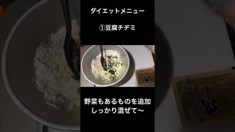 【ダイエットメニュー】第一弾　豆腐チヂミ　#shorts  #節約料理  #主婦の日常