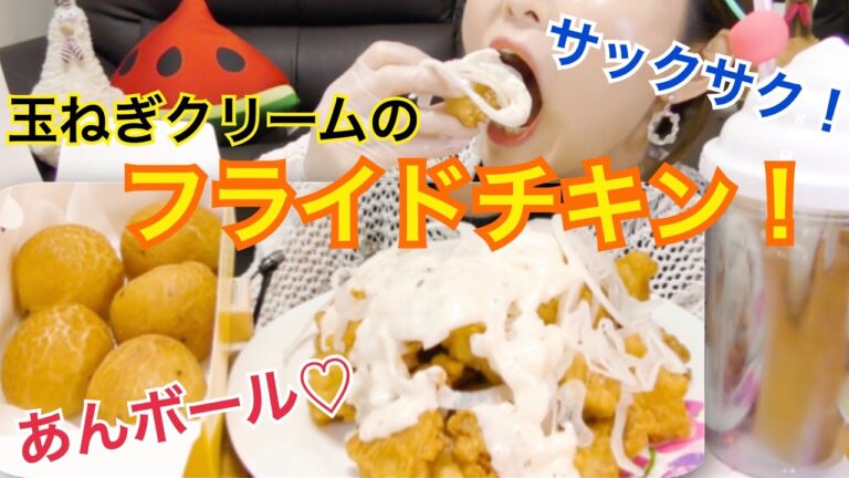 【韓国】とろけるクリームとサクサクチキンが美味しすぎる♡（チキンプラスのクリーミーオニオンチキン、恐竜の卵あん入り）