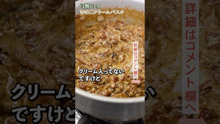 スーパーの食材で作ったとは思えない！絶品きのこクリームパスタ｜クラシル ｜#shorts
