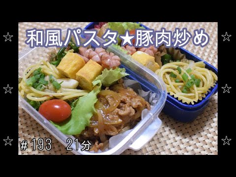 【お弁当】焼肉炒め きのこの和風パスタ ピーマンのおかか和え 卵焼き ウインナー【Obento】