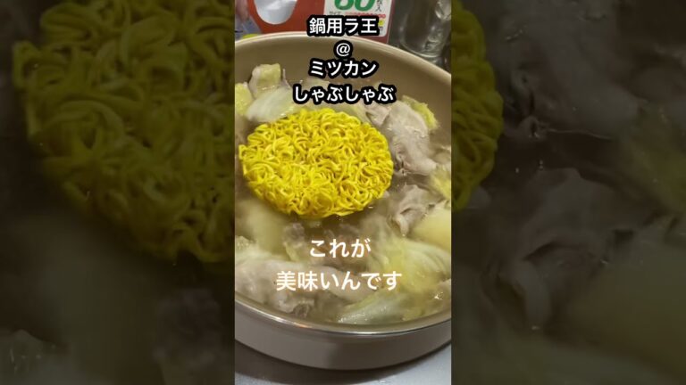 鍋用ラ王VSスープも味わうしゃぶしゃぶ【ミツカン】#shorts #レシピ #らーめん #ラーメン #ラ王 #ミツカン