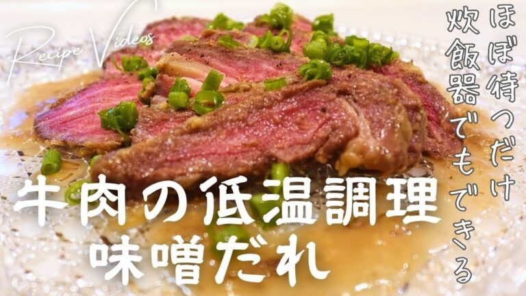 【牛肉の低温調理味噌だれ】ほぼ待つだけ・炊飯器でもOK！