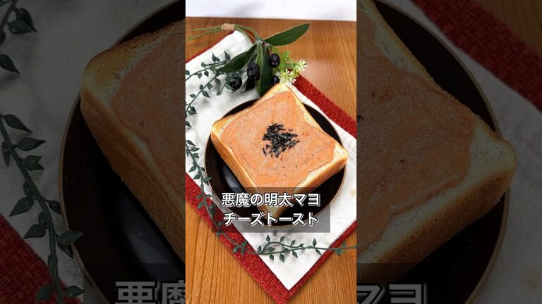 悪魔の明太マヨチーズトースト