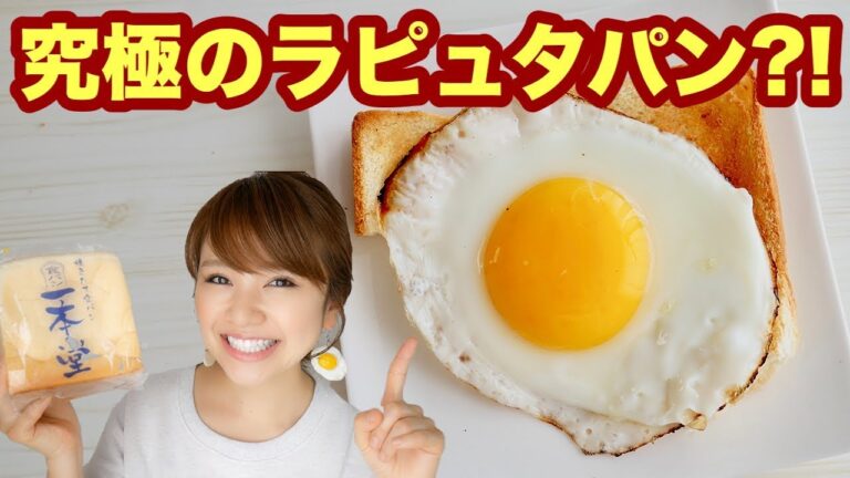 【ジブリ飯】食パン専門店の食パンで究極のラピュタパンができたかも！-Egg Cooking-【友加里】